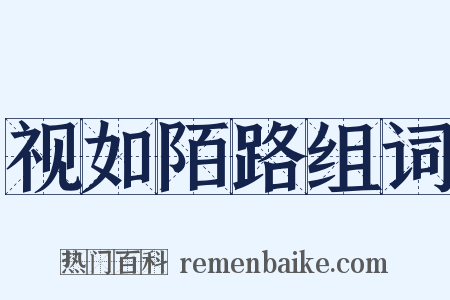 视如陌路组词是什么意思的图片